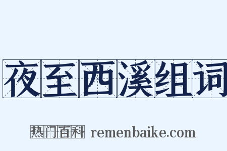 夜至西溪组词是什么意思的图片